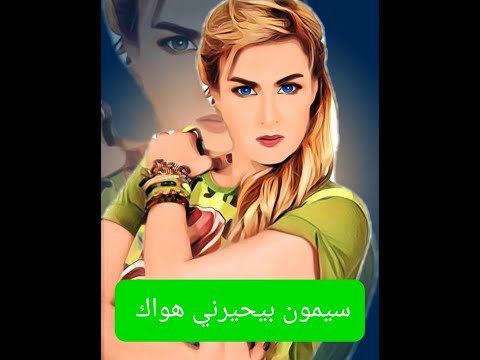 بيحيرني هواك سيمون