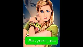 كلمات اغنية بيحيرني هواك سيمون