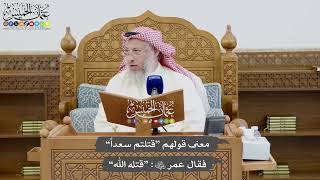 795 - معنى قولهم “قتلتم سعداً” فقال عمر رضي الله عنه “قتله الله” - عثمان الخميس