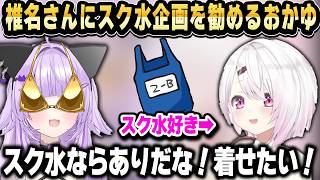 椎名さんをスク水企画に勧誘するおかゆｗ【ホロライブ 切り抜き/猫又おかゆ/椎名唯華】