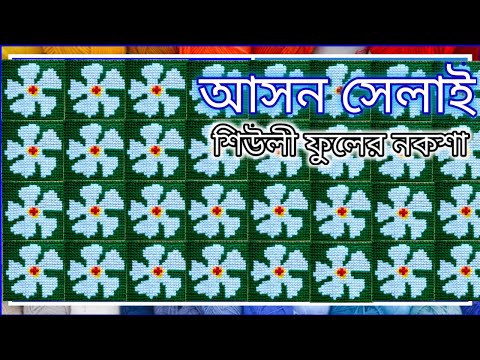 আসন সেলাই শিউলি ফুলের নকশা | Ason Selai Siuli Phuler Noksa |Rugs |Embroidery | Cross stitch flower