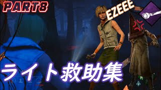 [PS4版 DBD] ライト救助集 Part8