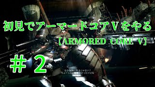 【ARMORED CORE V】＃2　初見でアーマードコアⅤをやる【実況】