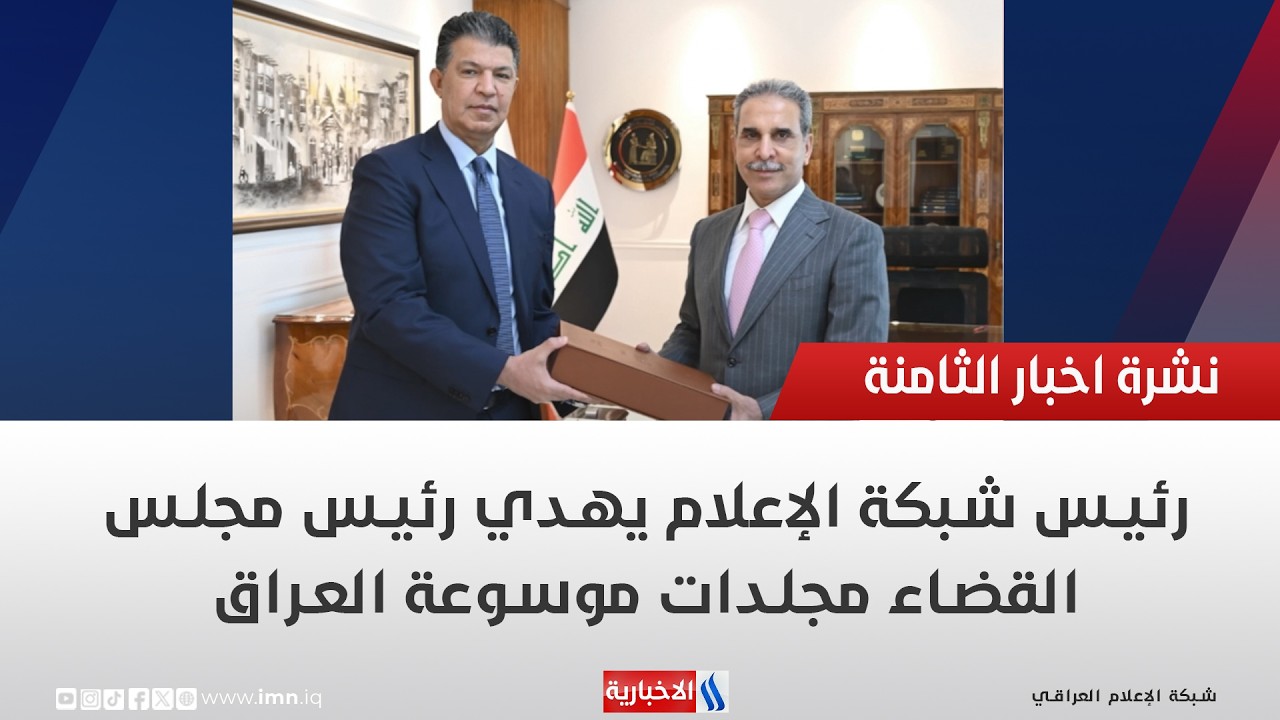 فيديو | رئيس شبكة الإعلام يهدي رئيس مجلس القضاء مجلدات موسوعة العراق