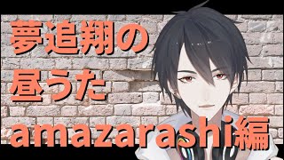 【#翔onAir】02_夢追翔の昼歌～amazarashi縛り編～【にじさんじSEEDs】