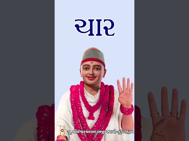 ચાર વાના કરો અક્ષરધામ પામો