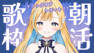 【 歌枠 】ハロウィンの朝にあまぁ〜くて可愛い歌はいかがですか？🎃 ✨初見さん歓迎 singing stream【 白河しらせ / #RIOTMUSIC 】
