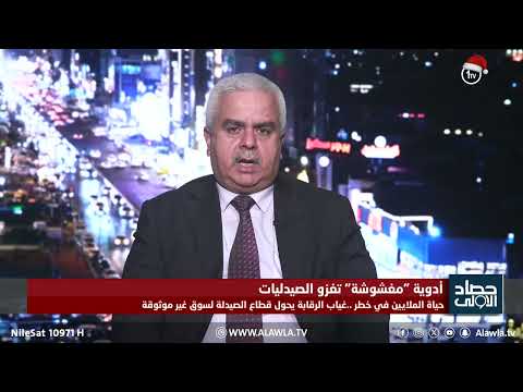 فيديو | د. مثنى الطائي: الغش الدوائي ظاهرة عالمية لكن الرقابة في العراق شهدت انحساراً كبيراً مؤخراً
