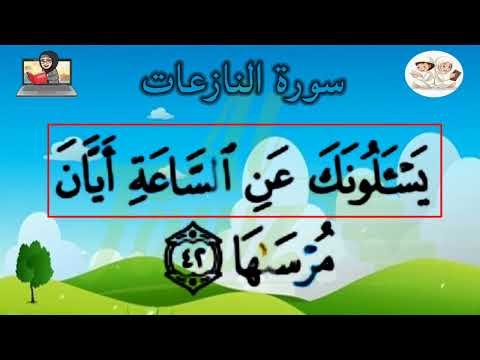 Apprendre sourate An-Nāziʿāt–Étape par étape avec tajwid |Oustadha Oum Amin | Institut Al Fawz