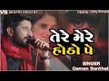 Tere Mere Hotho Pe તેરે મેરે હોઠો પે Gaman Santhal Gujarati Song 2022