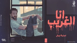 كلمات اغنية انا الغريب اسامة جمال
