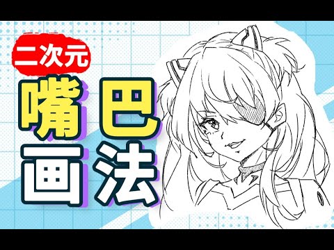 漫畫嘴巴
