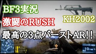 【BF3実況】近距離最高の3点バーストAR!! KH2002【PS3:ZERO】