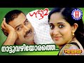 Nattuvazhiyorathe Gadhama Rafeeq Ahamed Bennet Vijay Yesudas KS Chithra Superhit Songs