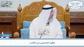2455 - إظهار الحاجبين من النقاب - عثمان الخميس