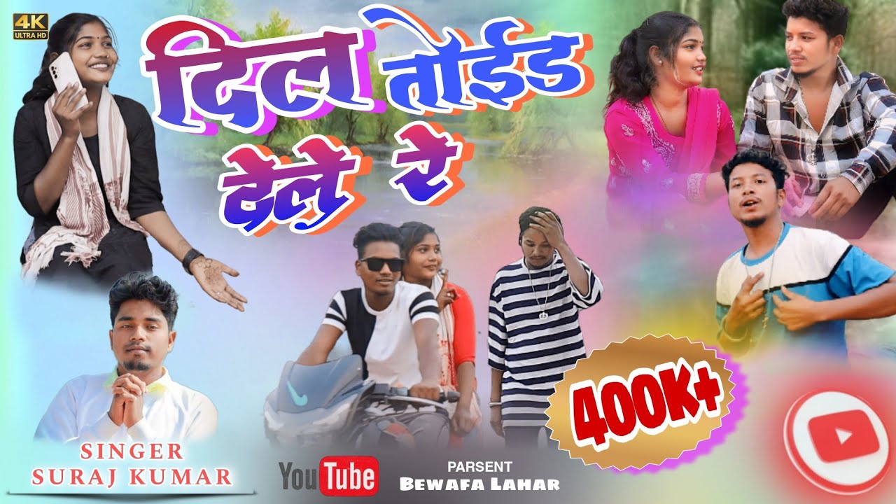 Singer Suraj Kumar | दिल तोईड़ देले रे | Dil Toid Dele Re | Nagpuri Song