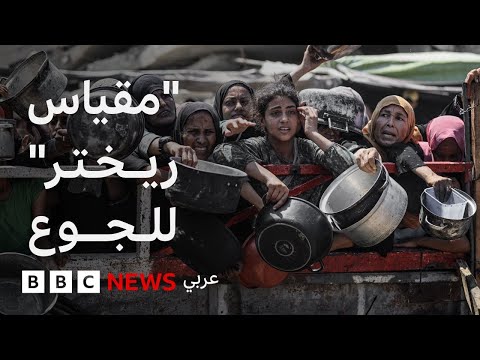فيديو | 3 أسئلة تشرح المجاعة