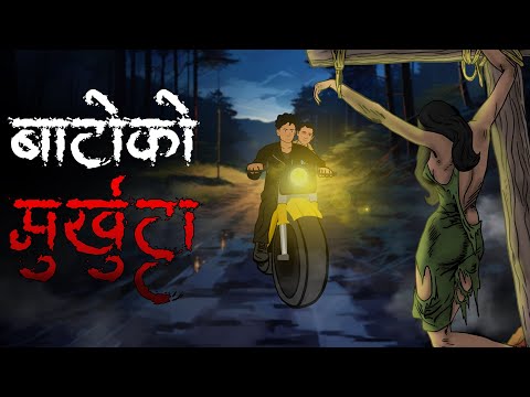 बाटोको मुर्कट्टा (Bato ko Murkutta) | Animation | Nepali Horror Story | Murkutta