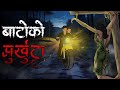भुतिया बाटो | Bato | Real Horror Story | Nepali Katha | Nepali Horror Stories