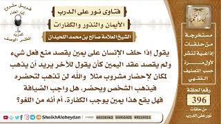 صورة 4994 - حكم حلف الإنسان على يمين بقصد منع فعل شيء ولم يقصد عقد اليمين  -  نور على الدرب
