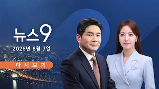 [TVCHOSUN LIVE] 8월 7일 (금) #뉴스9 - 세제 개편 역풍…시장 혼란
