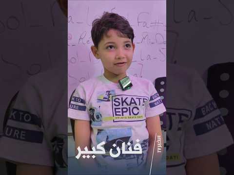 بورتريه الخبر تيفي أصغر طفل يعزف على آلة الدربوكة..موهبة فنية من عمر 5 سنوات.