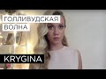 Елена Крыгина выпуск 21 "Голливудская волна" #аккуратненько #тыщ 