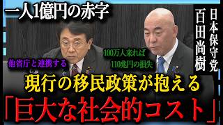 移民受け入れの経済的社会的コストを巡る質疑｜日本保守党・百田尚樹 vs 赤澤経済産業大臣