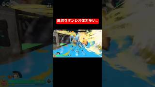 【スプラレイダース】厚切りタンシオ体力多すぎた！強い…ネタバレ注意！【スプラトゥーン レイダース】#shorts #スプラトゥーンレイダース