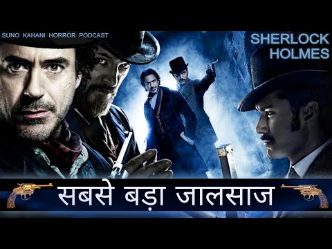 Sherlock Holmes- Adventure Of Three Geridebs In Hindi | Detective Stories In Hindi | Jasoosi Kahani