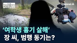 ‘여학생 흉기 살해’ 장 씨, 범행 동기는? / 채널A / 뉴스A CITY LIVE