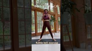 アラフィフやかんエクササイズ#ケトルベル #筋トレ #全身トレーニング #内もも痩せ #ヒップアップ #代謝アップ #kettlebellworkout #lululemon #宅トレ