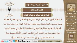 صورة ماحكم أخذ البخشيش بدون علم صاحب المحل وماحكم صرفها في وجوه الخير؟ الشيخ صالح بن فوزان الفوزان