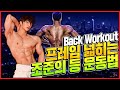 [조준]프레임 넓히는 조준의 등 운동법! 넓게 잡는 이유, 와이드 그립의 장점 / back workout
