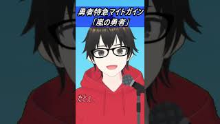 【勇者特急マイトガイン】嵐の勇者(キー－7)【歌ってみた】【cover by村雨こてつ】#shorts #歌ってみた #低音アレンジ #マイトガイン