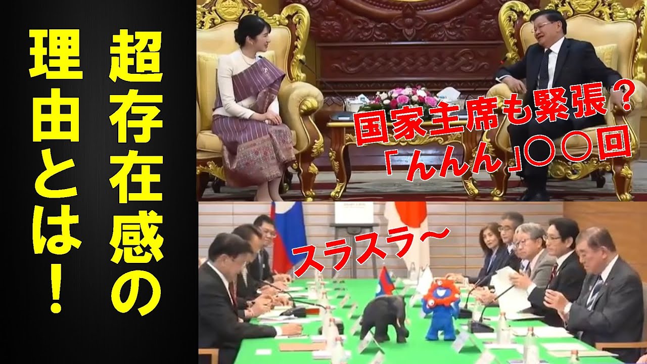 敬宮さまラオス表敬訪問に国家主席超緊張、石破元首相との会談と比べてみた