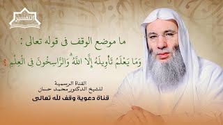 صورة معنى قوله تعالى: وما يعلم تأويله إلا الله والراسخون في العلم | جزء 2 لقاء 250 من تفسير القران الكريم