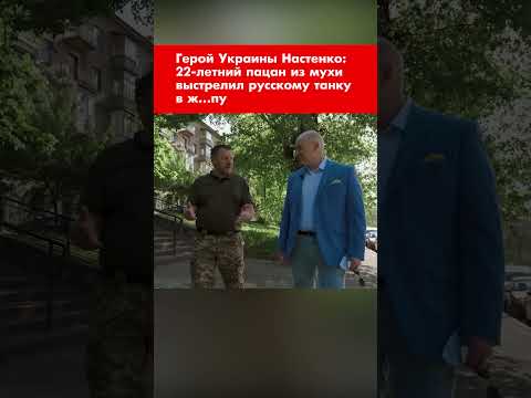 Герой Украины Настенко: 22-летний пацан из мухи выстрелил русскому танку в ж…пу #shorts