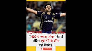 Facts about piyush chawla।#shorts #facts #ipl #cricket