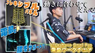 電動で背中に吸い付く?!体に合わせてくれる電動ワークチェアが凄い!!!【LiberNovo Omni Pro】【ゆっくり実況】