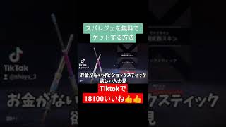 ほぼ無課金でスパレジェ手に入れたんだがｗｗｗ