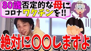 【切り抜き】80歳母コロナワクチン陰謀論者をサラリとかわし未来を予想するひろゆき【ひろゆき/論破】