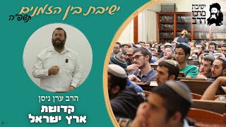 הרב ערן ניסן | קדושת ארץ ישראל | ו' אב | ישבה"ז תשפ"ה | ישיבת מרכז הרב (ישיבת מרכז הרב) - התמונה מוצגת ישירות מתוך אתר האינטרנט יוטיוב. זכויות היוצרים בתמונה שייכות ליוצרה. קישור קרדיט למקור התוכן נמצא בתוך דף הסרטון הרב ערן ניסן | קדושת ארץ ישראל | ו' אב | ישבה"ז תשפ"ה | ישיבת מרכז הרב (ישיבת מרכז הרב) - התמונה מוצגת ישירות מתוך אתר האינטרנט יוטיוב. זכויות היוצרים בתמונה שייכות ליוצרה. קישור קרדיט למקור התוכן נמצא בתוך דף הסרטון