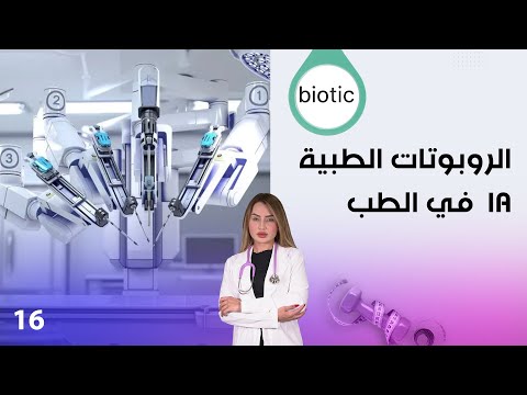 شاهد بالفيديو.. الروبوتات الطبية وال AI  في الطب - م٣ Biotic - الحلقة ١٦