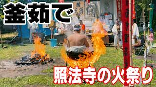 【危険な修行】僧侶が釜茹でになる、アブない祭りがあるらしい。【青森県】