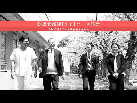 看護学科 診療看護師[NP]コース紹介【愛知医科大学大学院看護学研究科】