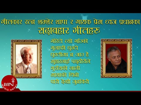 Prem Dhoj Pradhan | Ratna Shumsher Thapa | Goreto Tyo | Ghumti Ma | Gulafi Ghumto | Nepali Songs