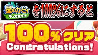 星のカービィディスカバリーを100％クリアすると・・・
