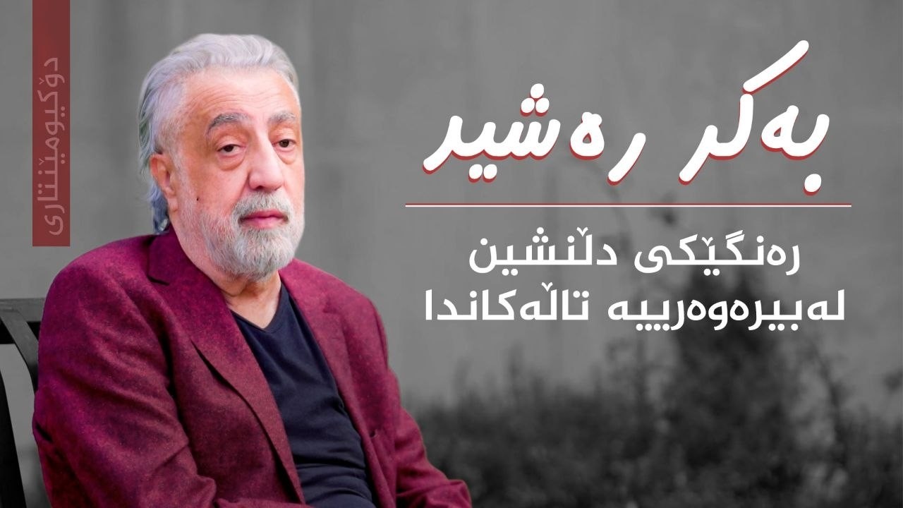 ڤیدیۆ | دۆکیومێنتاری _ بەکر رەشید، رەنگێکی دڵنشین لە بیرەوەرییە تاڵەکاندا