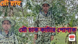 মৌমাছির চাক কাটার পোশাক সামগ্রী সহ সকল মৌ উপকরণ সামগ্রী।